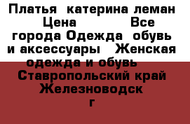 Платья “катерина леман“ › Цена ­ 1 500 - Все города Одежда, обувь и аксессуары » Женская одежда и обувь   . Ставропольский край,Железноводск г.